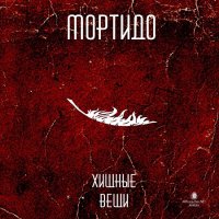 Мортидо - Хищные Вещи (2017)