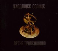 Оргия Праведников - Уходящее Солнце (2007)