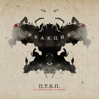 Последние Танки В Париже (ПТВП) - Реакция (2016)