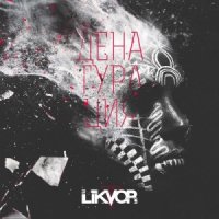LikVoR - Денатурация (2013)