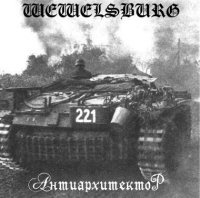 Wewelsburg - Антиархитектор (2003)
