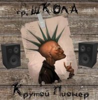 Школа - Крутой Пионер (1990)