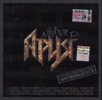 VA - A tribute to Ария (2001)