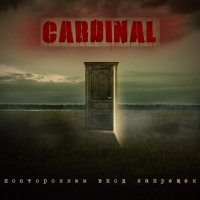 Cardinal - Посторонним Вход Запрещен (2014)