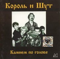 Король И Шут - Камнем По Голове (1996)