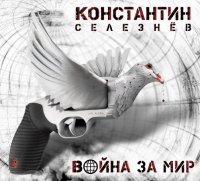 Константин Селезнёв - Война За Мир (2016)