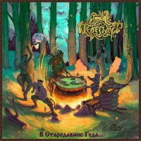 Переплут - В Стародавние Года... (2017)