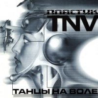 Танцы На Воле - Пластик (1998)