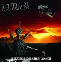 Изморозь - Избушка бабушки зомби (2010)  Lossless