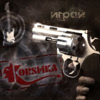 Корсика - Играй! (2007)