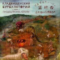 Кладбищенский Бурбуляторий - Пиздец Твоим Легким (2016)