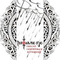 Лютавер\'е - Песні Налітых Хмараў (2012)