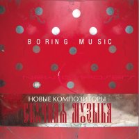 New Composers - Boring Music (2015)
