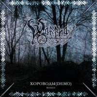Варта - Хороводы (2009)