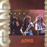 Ария - Grand Collection (2000)  Lossless