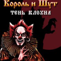 Король И Шут - Тень Клоуна (2008)