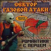 Сектор Газовой Атаки - Романтика С Перцем (2002)