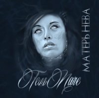 Тем Паче - Матерь Нева (2016)