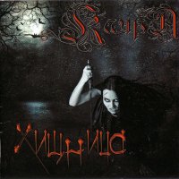 Каира - Хищница (2008)