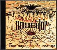 Инквизитор - Бог Заходящего Солнца (2011)