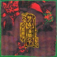Ningen-Isu - Sakura No Mori No Mankai No Shita (1991)