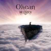 Не спится - Океан (2016)