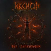 Иксион - Век обречённых (2012)