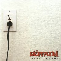Дёргать - Секрет Жизни (2007)  Lossless