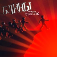 Блины - Марш Идиотов (2012)