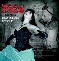Шмели - Механическая балерина (2010)  Lossless