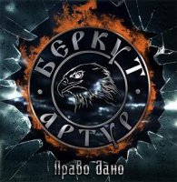 Артур Беркут - Право дано (2011)