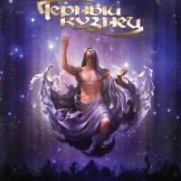 Черный Кузнец - Вопреки Всему (2017)
