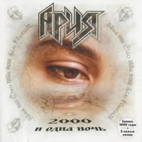 Ария - 2000 И Одна Ночь (1999)  Lossless