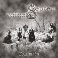 Septem Voices - Для тебя (2009)