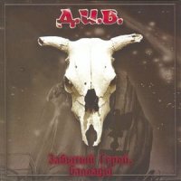 Д.И.В. - Забытый Герой (Баллады) (2001)