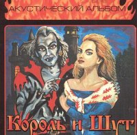 Король И Шут - Аккустический Альбом (1998)