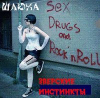 ЗВЕРСКИЕ ИНСТИНКТЫ - ШЛЮХА (2001)