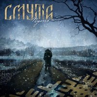 Смута - Путь (2015)