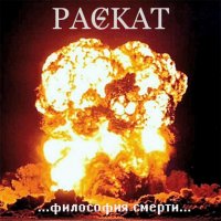 Раскат - Филосифия смерти (2007)