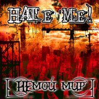 HaTe Me!  - НЕмой Мир (2009)