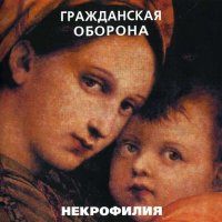 Гражданская Оборона - Некрофилия [CD, album, reissue] (1999)