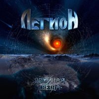 Легион - Двойная Звезда (2017)