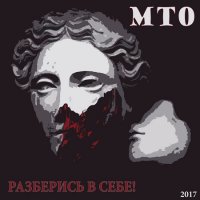 МТО - Разберись В Себе! (2017)