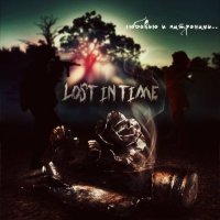 Lost in time - Любовью и патронами (2017)