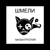 Шмели - Мизантропия (2017)