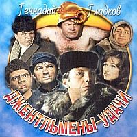 VA - Джентльмены Удачи OST (2002)