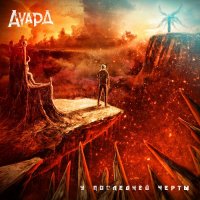 Аvард - У Последней Черты (2013)