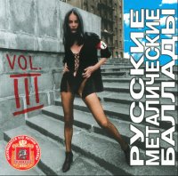 VA - Russian Metal Ballads Vol.3 (1997)