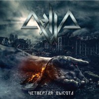 Aella - Четвертая Высота (2017)