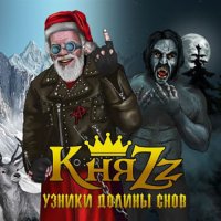 КняZz - Узники долины снов (2017)